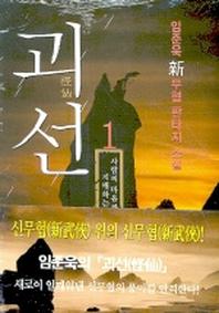 괴선 1