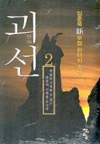 괴선 2