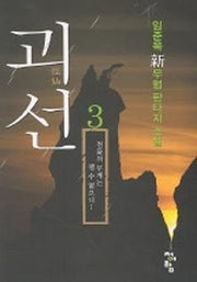 괴선 3