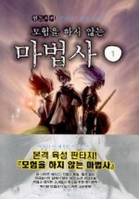 모험을 하지 않는 마법사 1