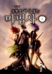 모험을 하지 않는 마법사 2