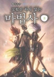 모험을 하지 않는 마법사 3