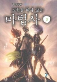 모험을 하지 않는 마법사 3