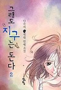 그래도 지구는 돈다 2(완결)