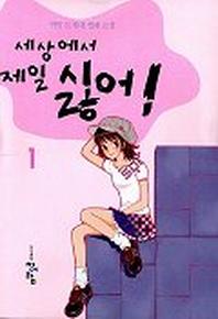 세상에서 제일 싫어 1