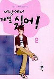 세상에서 제일 싫어 2