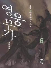 영웅무가 6
