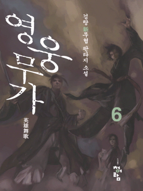 영웅무가 6
