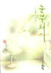 눈부처
