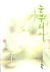 눈부처