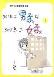 301호 그 남자와 302호 그 여자 1