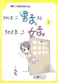 301호 그 남자와 302호 그 여자 1