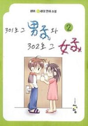 301호 그 남자와 302호 그 여자 2