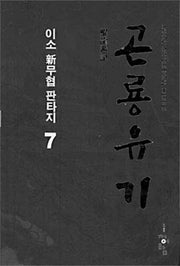 곤룡유기 7
