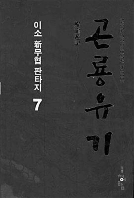 곤룡유기 7