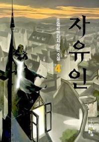 자유인 4
