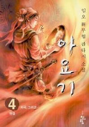 아요기 4