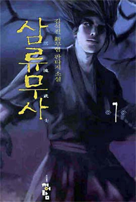 삼류무사 7