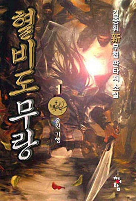 혈비도무랑 1