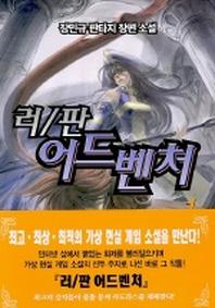 러/판 어드벤쳐 1