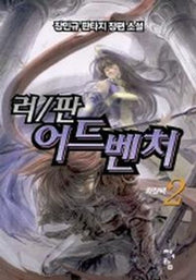 러/판 어드벤쳐 2