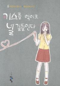 키스를 먹이로 널 길들인다