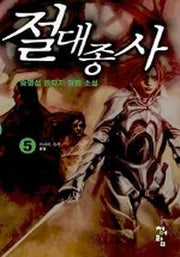 절대종사 5