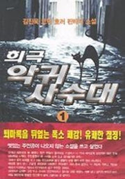 희극악귀사수대 1
