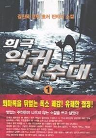 희극악귀사수대 1