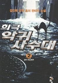희극악귀사수대 2