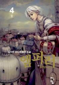 엠퍼러 4
