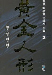 황금인형 2