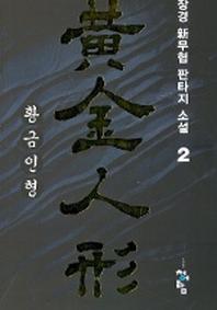 황금인형 2