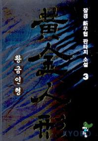 황금인형 3