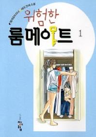 위험한 룸메이트 1