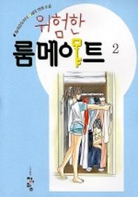 위험한 룸메이트 2