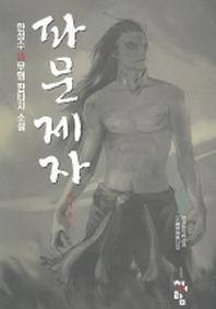 파문제자 7