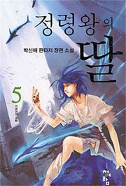 정령왕의 딸 5