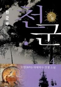 천군 4