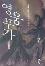 영웅무가 7