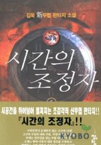 시간의 조정자 1