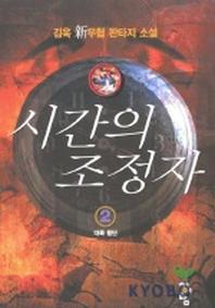 시간의 조정자 2