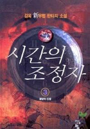 시간의 조정자 3