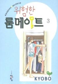 위험한 룸메이트 3