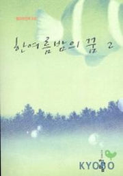 한여름 밤의 꿈 2(완결)