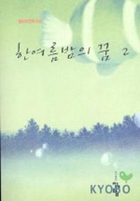 한여름 밤의 꿈 2(완결)