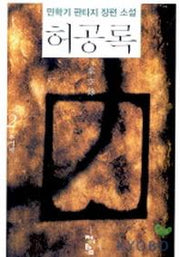 허공록 2