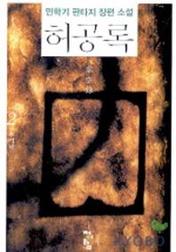 허공록 2