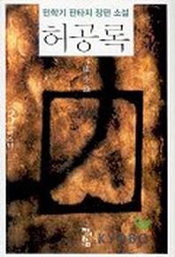 허공록 3