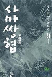 사마쌍협 9